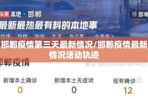 邯郸疫情第三天最新情况/邯郸疫情最新情况活动轨迹