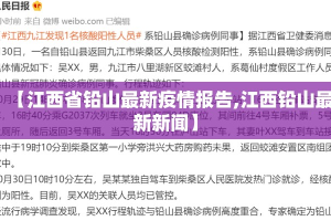【江西省铅山最新疫情报告,江西铅山最新新闻】