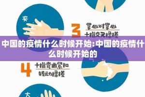 中国的疫情什么时候开始:中国的疫情什么时候开始的