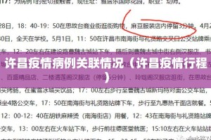 许昌疫情病例关联情况（许昌疫情行程）