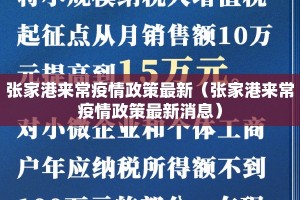 张家港来常疫情政策最新（张家港来常疫情政策最新消息）