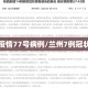 兰州疫情77号病例/兰州7例冠状病毒
