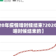 【2020年疫情啥时候结束?2020年疫情啥时候结束的】