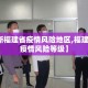 【最新福建省疫情风险地区,福建省最新疫情风险等级】