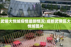 武侯大悦城疫情最新情况:成都武侯区大悦城图片