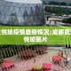 武侯大悦城疫情最新情况:成都武侯区大悦城图片