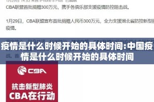 疫情是什么时候开始的具体时间:中国疫情是什么时候开始的具体时间