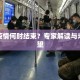 北京疫情何时结束？专家解读与未来展望