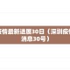 深圳疫情最新进展30日（深圳疫情最新消息30号）