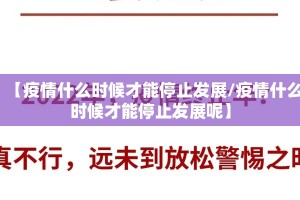 【疫情什么时候才能停止发展/疫情什么时候才能停止发展呢】