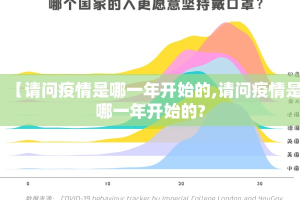 【请问疫情是哪一年开始的,请问疫情是哪一年开始的?