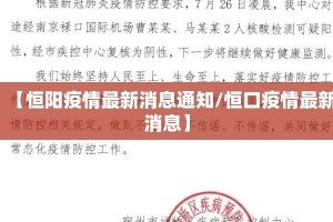 【恒阳疫情最新消息通知/恒口疫情最新消息】