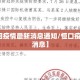 【恒阳疫情最新消息通知/恒口疫情最新消息】