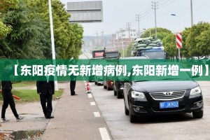 【东阳疫情无新增病例,东阳新增一例】