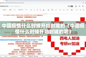 中国疫情什么时候开始封城的（中国疫情什么时候开始封城的呢）