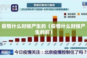 疫情什么时候产生的（疫情什么时候产生的啊）