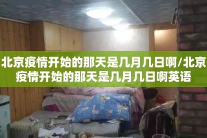 北京疫情开始的那天是几月几日啊/北京疫情开始的那天是几月几日啊英语