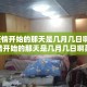北京疫情开始的那天是几月几日啊/北京疫情开始的那天是几月几日啊英语