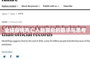 全球疫情死亡人数背后的数字与思考