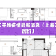 上海天平路疫情最新消息（上海天平路房价）