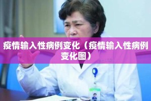 疫情输入性病例变化（疫情输入性病例变化图）