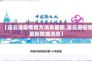 【连云港疫情官方消息最新,连云港疫情最新数据消息】
