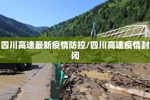四川高速最新疫情防控/四川高速疫情封闭