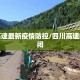 四川高速最新疫情防控/四川高速疫情封闭