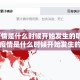 新冠疫情是什么时候开始发生的呢/新冠疫情是什么时候开始发生的