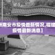 【福州南安市疫情最新情况,福建南安市疫情最新消息】
