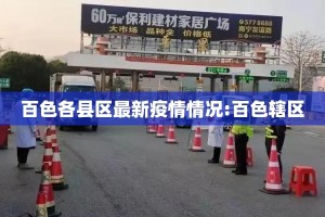 百色各县区最新疫情情况:百色辖区