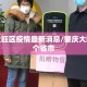 肇庆大旺区疫情最新消息/肇庆大旺是哪个省市