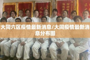 大同六区疫情最新消息/大同疫情最新消息分布图