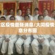 大同六区疫情最新消息/大同疫情最新消息分布图