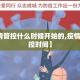 【疫情管控什么时候开始的,疫情开始管控时间】