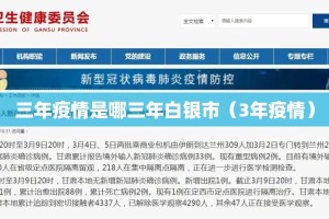 三年疫情是哪三年白银市（3年疫情）
