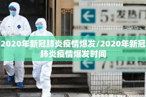 2020年新冠肺炎疫情爆发/2020年新冠肺炎疫情爆发时间