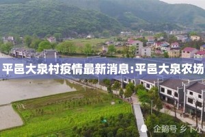 平邑大泉村疫情最新消息:平邑大泉农场
