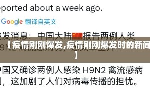 【疫情刚刚爆发,疫情刚刚爆发时的新闻】