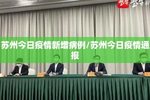 苏州今日疫情新增病例/苏州今日疫情通报