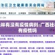 近期桂林有没有疫情病例:广西桂林目前有疫情吗
