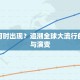 疫情何时出现？追溯全球大流行的起源与演变
