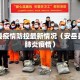 安岳县疫情防控最新情况（安岳县新冠肺炎疫情）