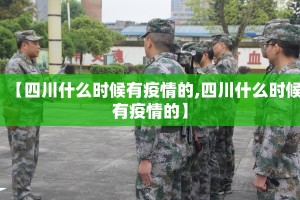 【四川什么时候有疫情的,四川什么时候有疫情的】