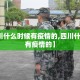 【四川什么时候有疫情的,四川什么时候有疫情的】