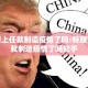 特朗普上任就制造疫情了吗:特朗普上任就制造疫情了吗知乎