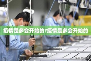 疫情是多会开始的?疫情是多会开始的
