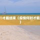 疫情何吋才能结束（疫情何时才能结束啊）
