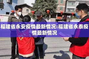 福建省永安疫情最新情况:福建省永泰疫情最新情况