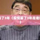 疫情骗了3年（疫情骗了3年是谁制造的）